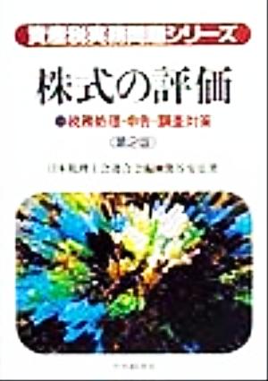 株式の評価 税務処理・申告・調査対策 資産税実務問題シリーズ