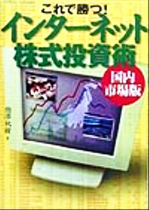 これで勝つ！インターネット株式投資術 国内市場版 国内市場版 日経ホームBooks