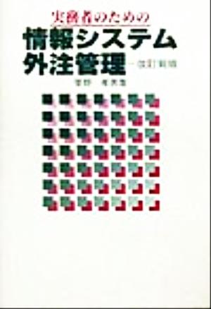 実務者のための情報システム外注管理