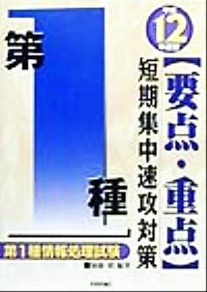 第1種情報処理試験 第1種要点・重点短期集中速攻対策(平成12年度)