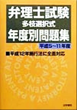 弁理士試験「多枝選択式」年度別問題集(平成5～11年度)