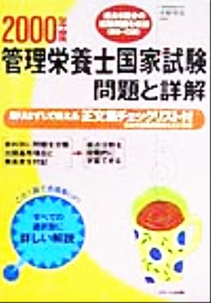 管理栄養士国家試験(2000年度) 問題と詳解