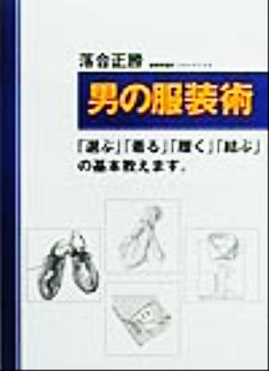 男の服装術 「選ぶ」「着る」「履く」「結ぶ」の基本教えます。