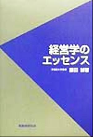 経営学のエッセンス