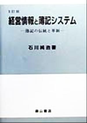 経営情報と簿記システム 簿記の伝統と革新