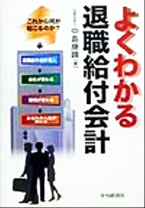 よくわかる退職給付会計