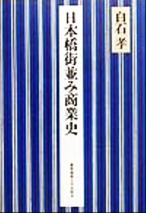 日本橋街並み商業史