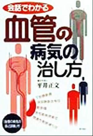 会話でわかる 血管の病気の治し方