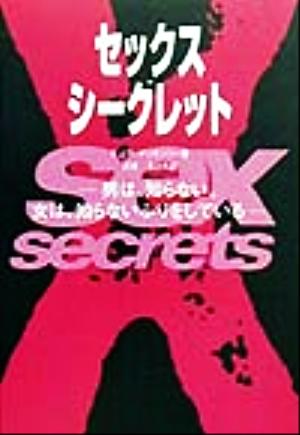 セックス・シークレット 男は、知らない。女は、知らないふりをしている