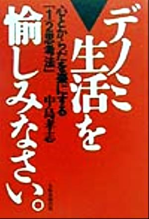 デノミ生活を愉しみなさい。 心とからだを楽にする「1/2思考法」