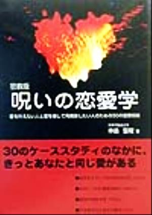 密教版 呪いの恋愛学 愛を叶えたい人と愛を壊して再構築したい人のための30の密教呪術