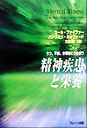 精神疾患と栄養 うつ、不安、分裂病にうちかつ