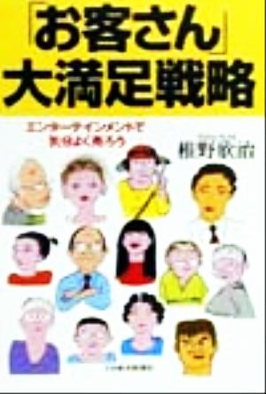 「お客さん」大満足戦略 エンターテインメントで気分よく売ろう