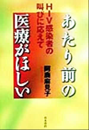 あたり前の医療がほしい HIV感染者の叫びに応えて