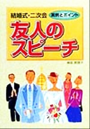 結婚式・二次会 友人のスピーチ 実例とポイント