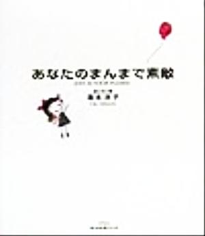 あなたのまんまで素敵 ちいさな本シリーズ