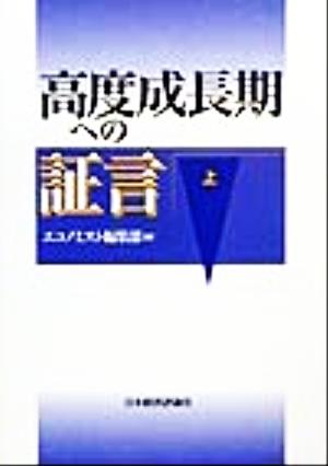 高度成長期への証言(上)