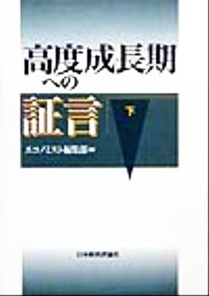 高度成長期への証言(下)