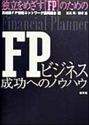 独立をめざす「FP」のためのFPビジネス成功へのノウハウ