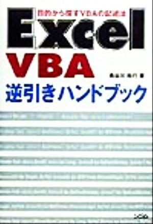 ExcelVBA逆引きハンドブック 目的から探すVBAの記述法