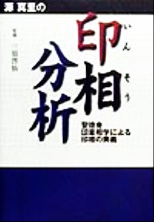 源真里の印相分析 聖徳会印章相学による印相の奥義 中古本・書籍 