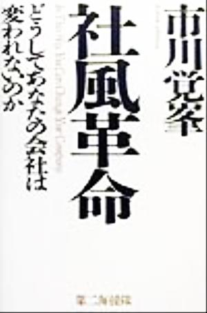 社風革命 どうしてあなたの会社は変われないのか