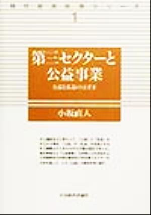 第三セクターと公益事業 公益と私益のはざま 現代経済政策シリーズ1