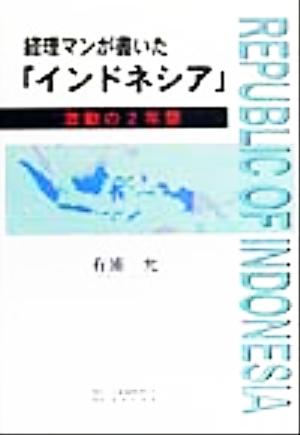 経理マンが書いた「インドネシア」 激動の2年間