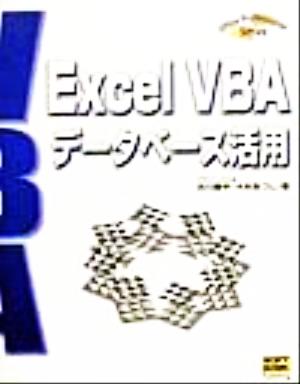 ExcelVBAデータベース活用 Office Professional Series