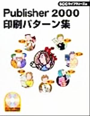 Publisher2000印刷パターン集