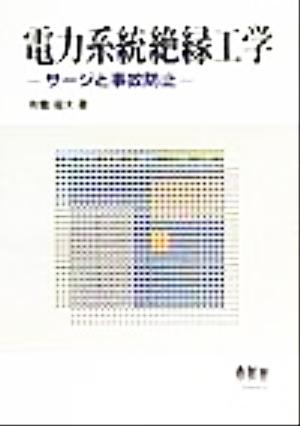 電力系統絶縁工学 サージと事故防止