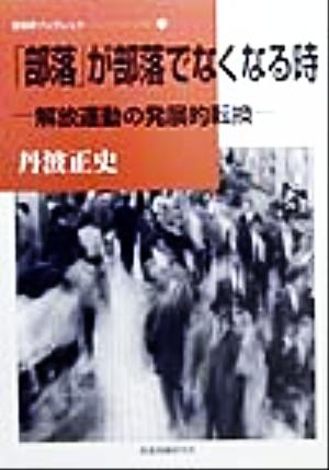 「部落」が部落でなくなる時 解放運動の発展的転換 部落研ブックレット24