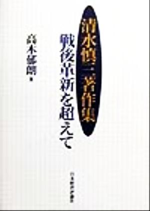 清水慎三著作集 戦後革新を超えて