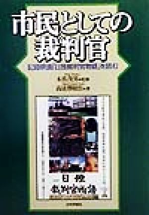 市民としての裁判官 記録映画「日独裁判官物語」を読む