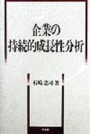 企業の持続的成長性分析