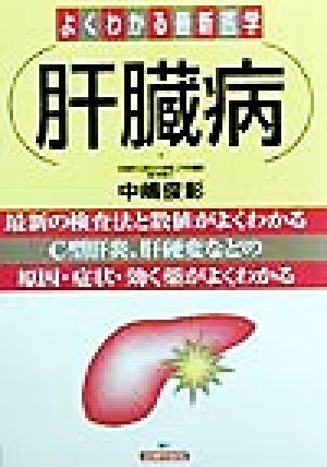 肝臓病 最新の検査法と数値がよくわかる C型肝炎、肝硬変などの 原因・症状・効く薬がよくわかる よくわかる最新医学