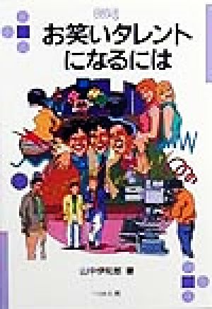 お笑いタレントになるには なるにはBOOKS96