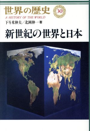 新世紀の世界と日本世界の歴史30