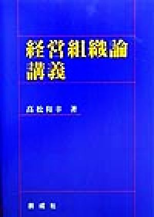 経営組織論講義