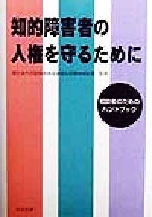 知的障害者の人権を守るために 相談者のためのハンドブック