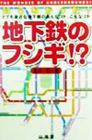 地下鉄のフシギ!? 知らなかった！とても身近な地下鉄のあんなコト、こんなコト