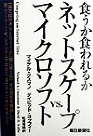 食うか食われるか ネットスケープvs.マイクロソフト