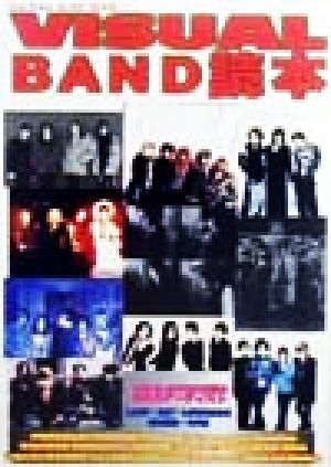 VISUAL BAND読本 Star Press music book