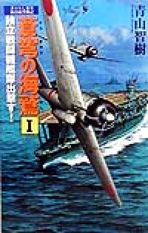 蒼穹の海鷲(1) 独立戦闘機艦隊出撃す！ 書下ろし架空海洋航空戦記 アスペクトノベルス