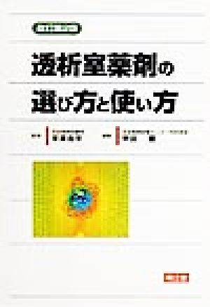 透折室薬剤の選び方と使い方