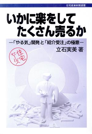 いかに楽をしてたくさん売るか 「やる気」開発と「紹介受注」の極意 住宅産業新聞選書