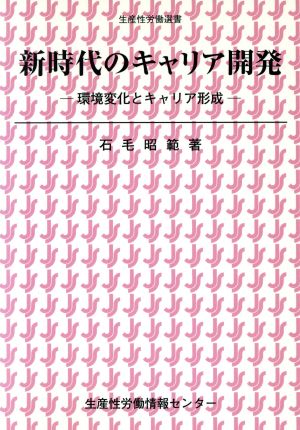 新時代のキャリア開発 環境変化とキャリア形成 生産性労働選書