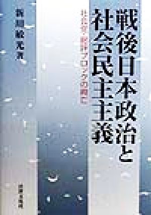 戦後日本政治と社会民主主義 社会党・総評ブロックの興亡