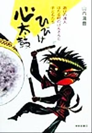 ひびけ心太鼓 遊びの達人・ほたる村のげんさんと子どもたち