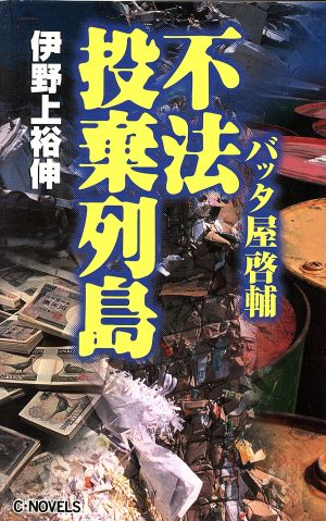 不法投棄列島 バッタ屋啓輔 C・NOVELS